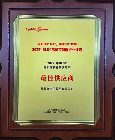 喜讯！KS体育微电荣获 “2022年BLDC电机控制器解决方案最佳供应商”